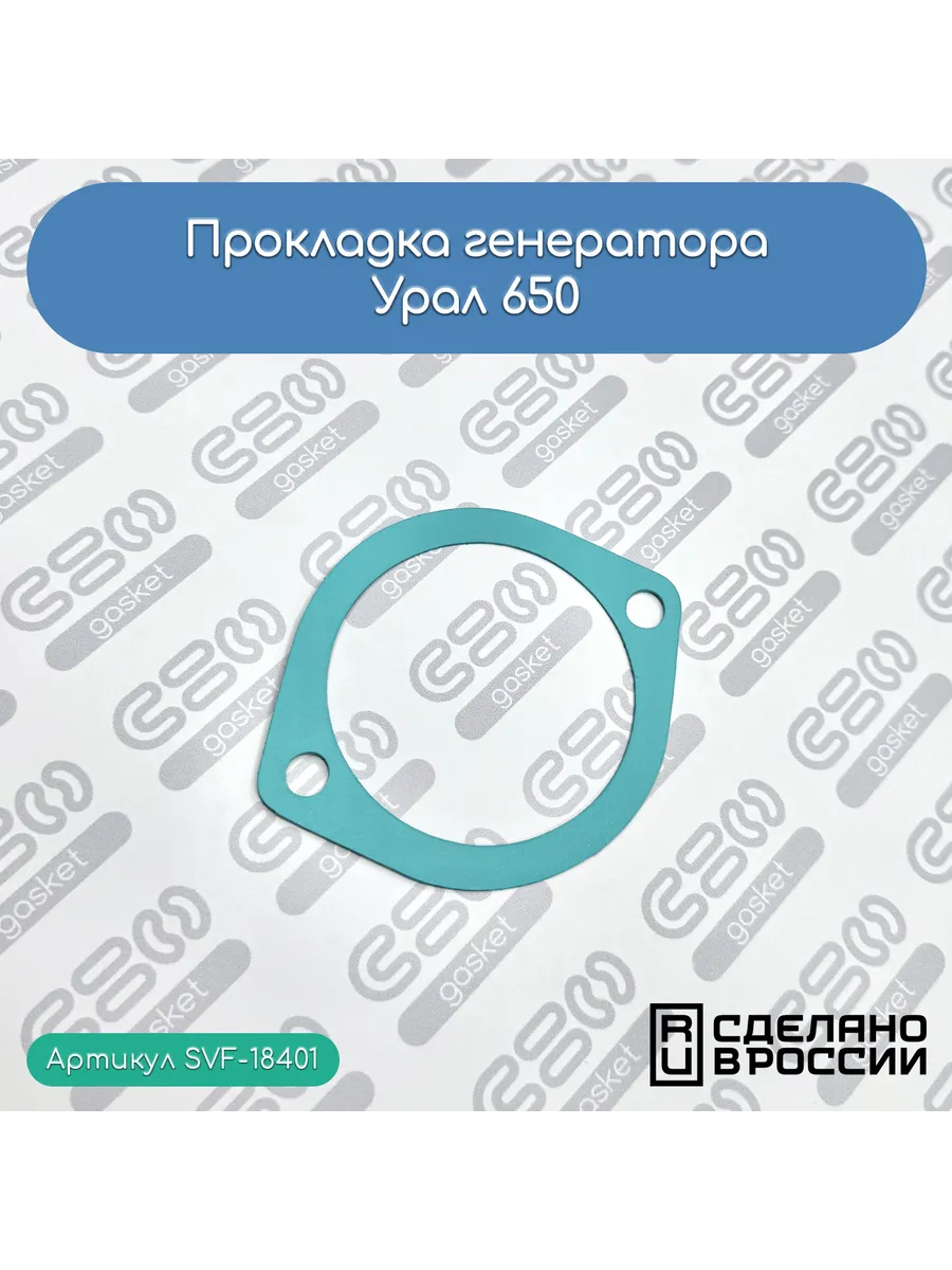 Прокладка генератора для Урал 650 (зел., толщ. 0,6 мм)
