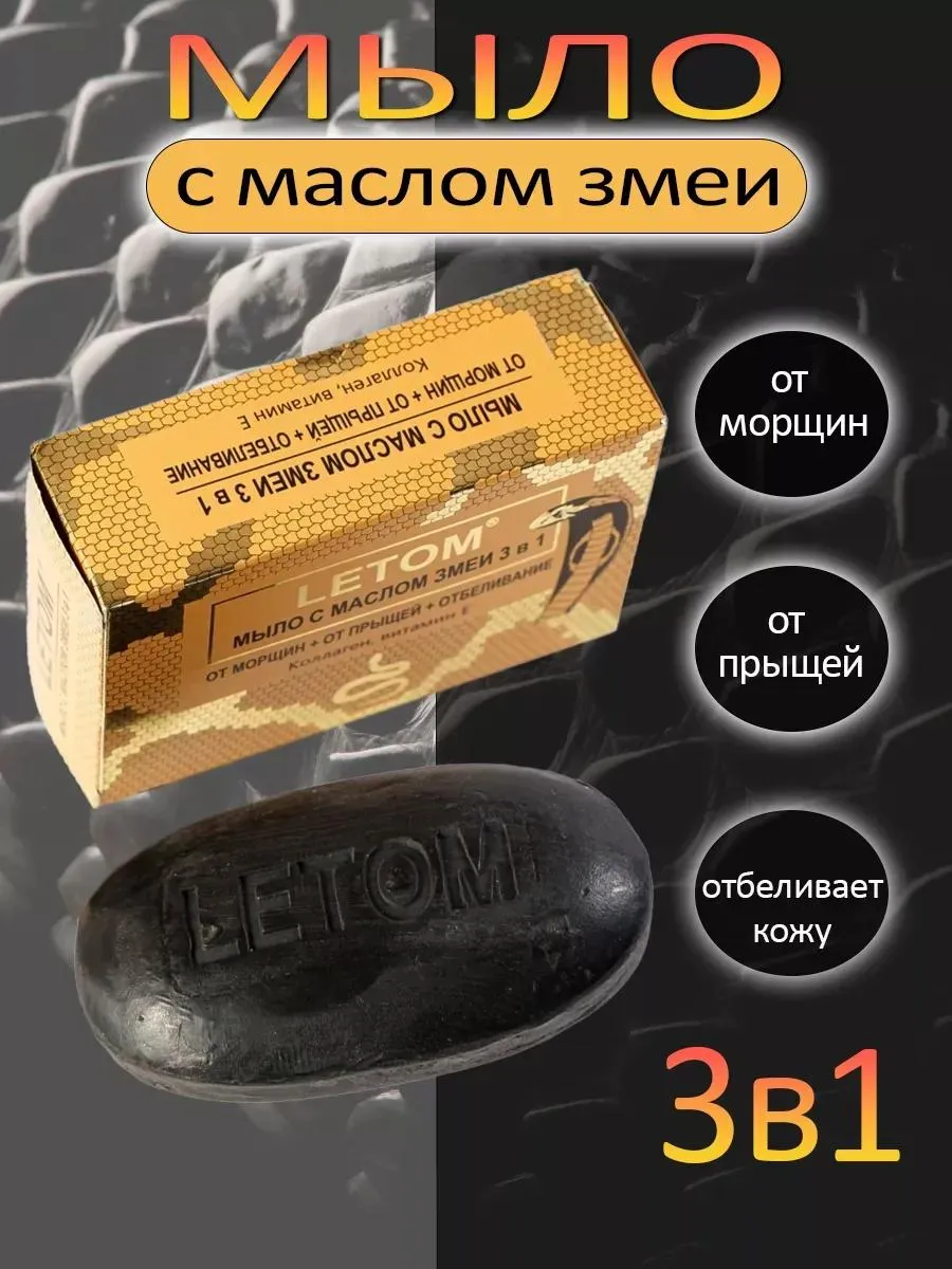 Мыло черное с маслом змеи для кожи 3в1 от несовершенств