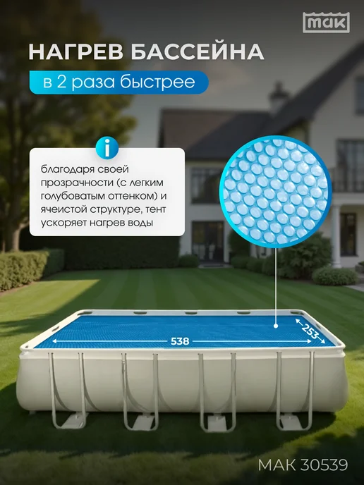 тм МАК Обогревающий тент для бассейна прямоугольного 549x274, 30539, 549x274, фото 2
