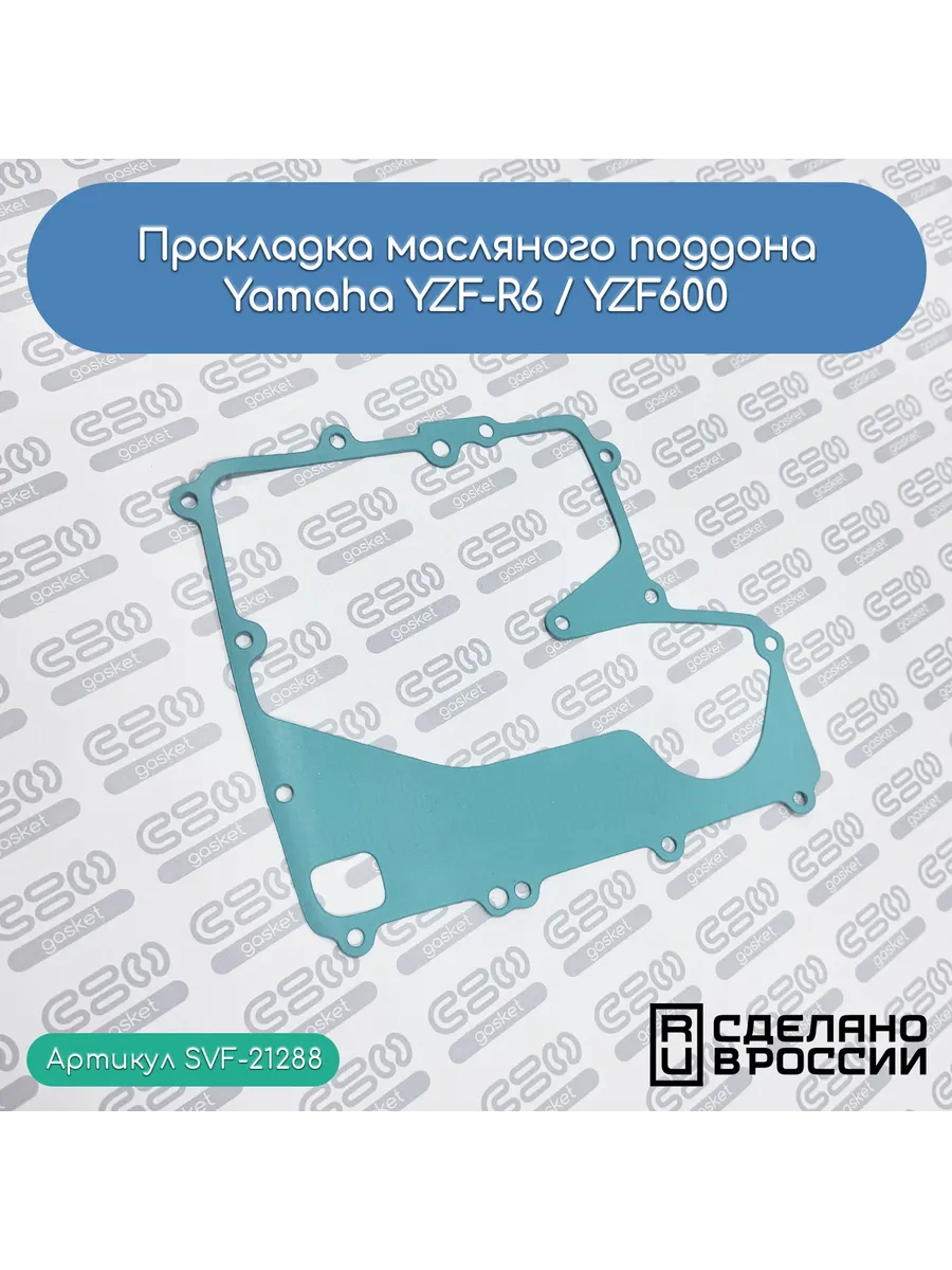 Прокладка масл. поддона для Yamaha YZF-R6 / YZF600 0,6 мм