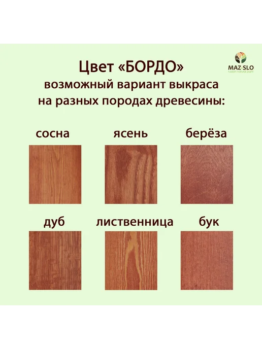 MAZ-SLO Масло для дерева с воском 100мл_Бордо, 100 мл, фото 2