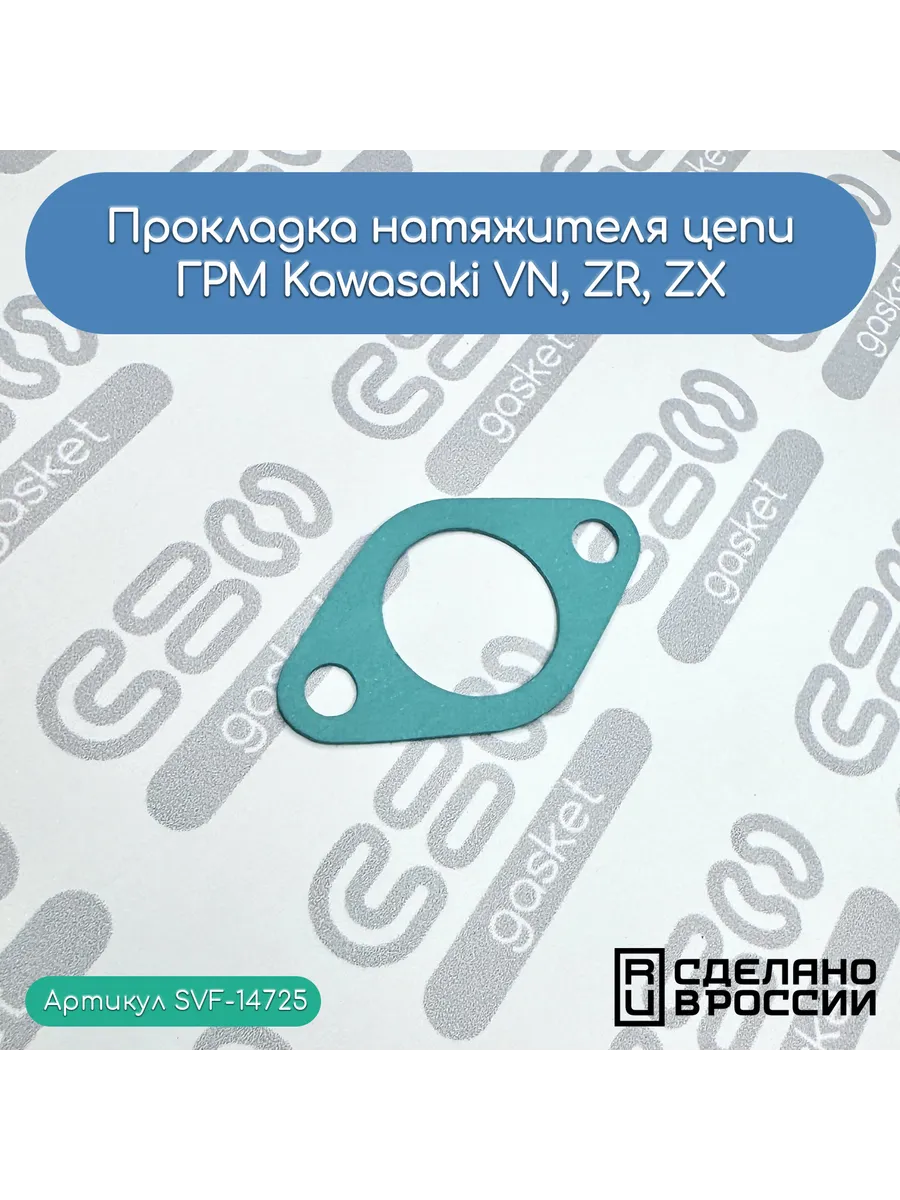 Прокладка натяжителя для Kawasaki VN, ZR, ZX (зел. 0,6)