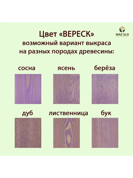 MAZ-SLO Масло для дерева с воском 100мл_Вереск, 100 мл, фото 2