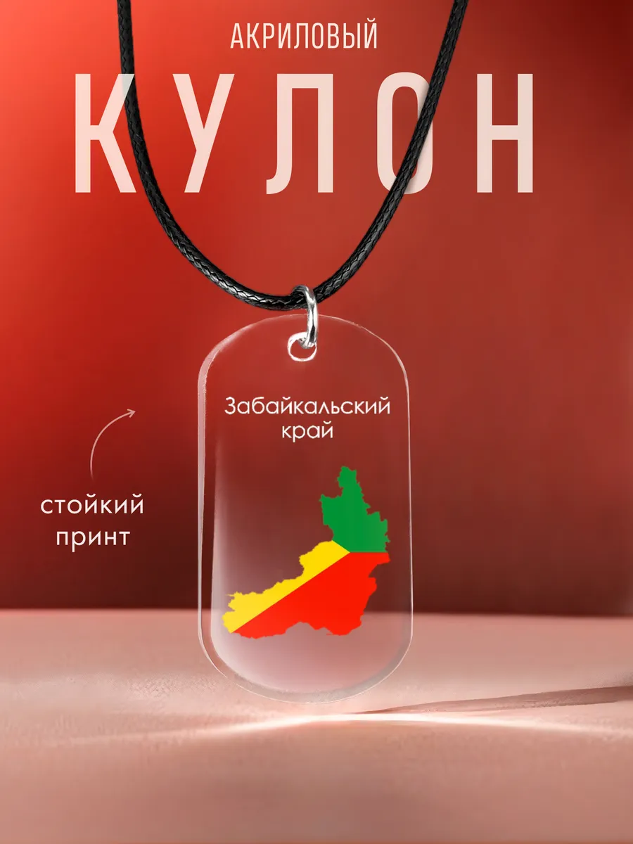 Подвеска Забайкальский край на шею