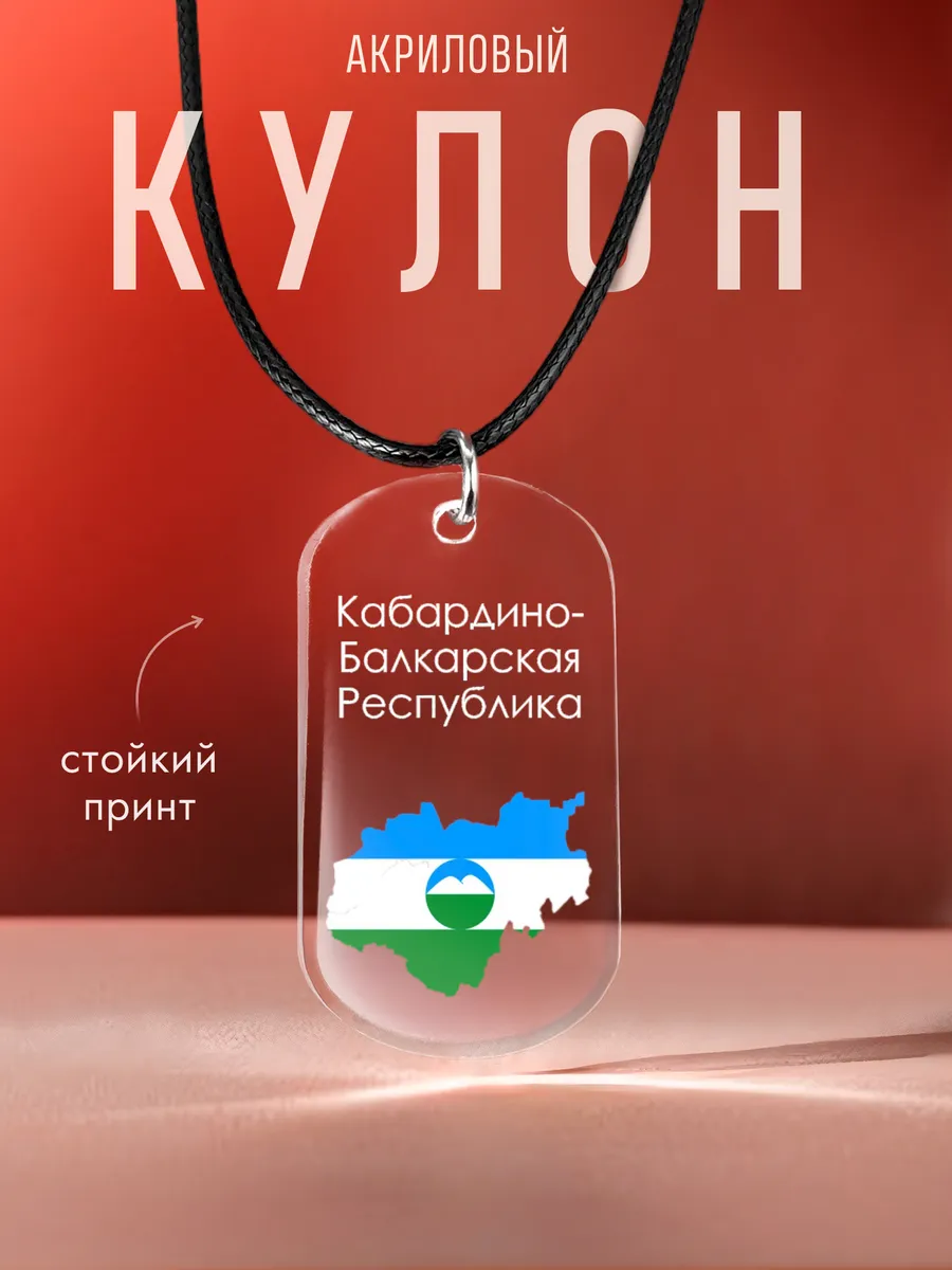 Подвеска Кабардино-Балкарская Республика на шею