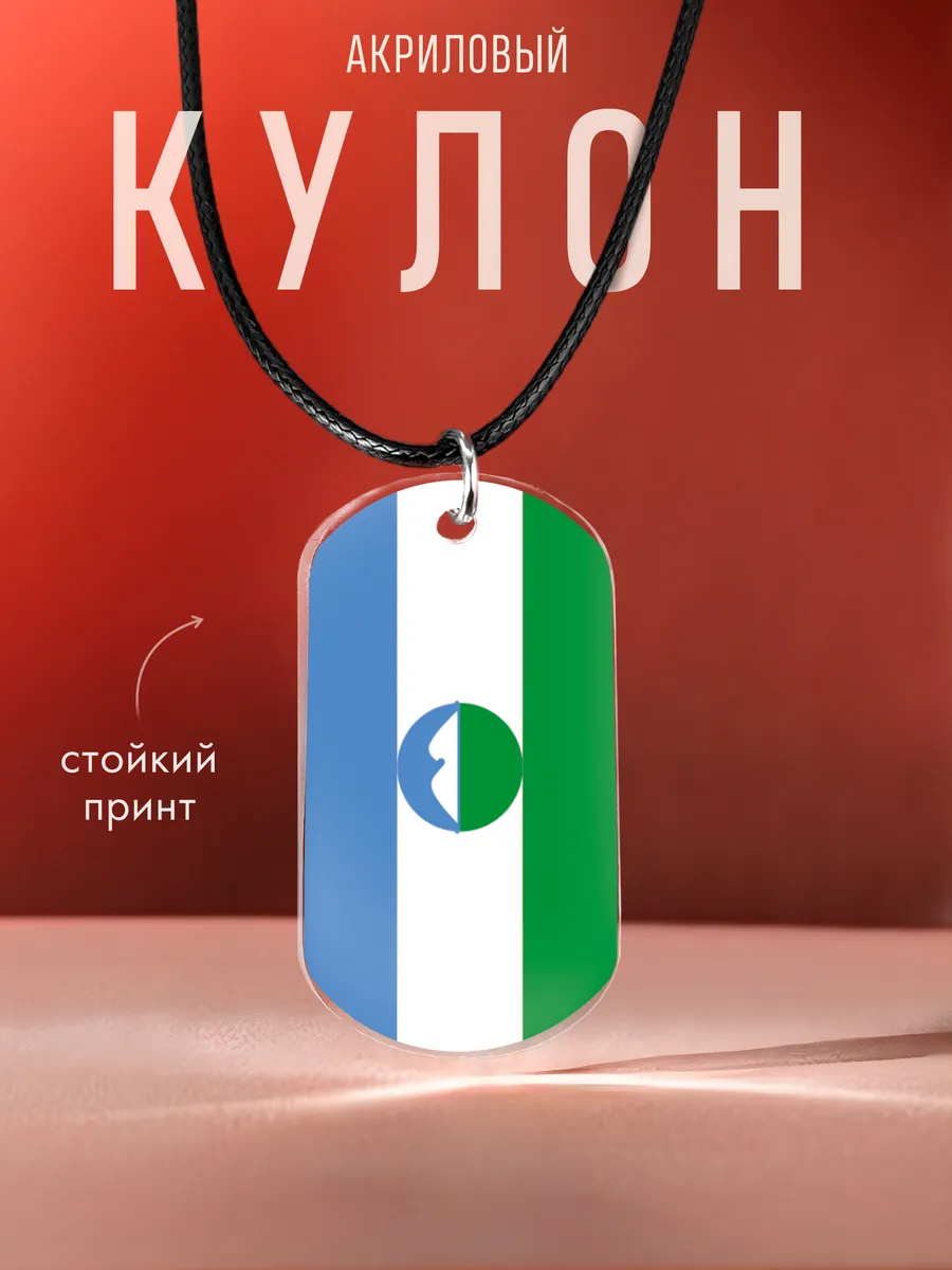 Подвеска Кабардино-Балкарская Республика на шею