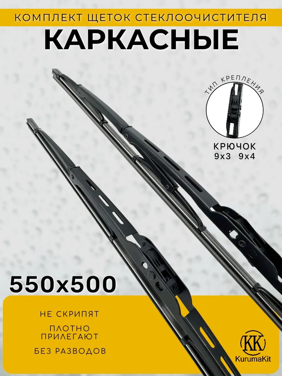 Щетки 550/500 для Citroen Xsara под крючок