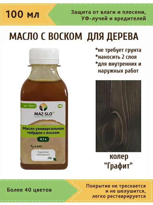 MAZ-SLO Масло для дерева с воском 100мл_Графит, 100 мл