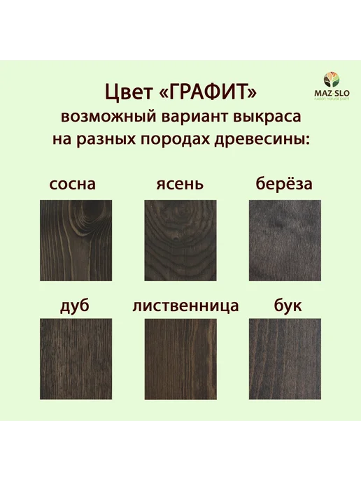 MAZ-SLO Масло для дерева с воском 100мл_Графит, 100 мл, фото 2