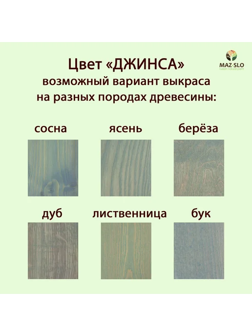 MAZ-SLO Масло для дерева с воском 100мл_Джинса, 100 мл, фото 2