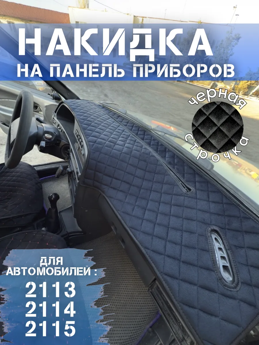 Накидка на панель приборов для Ваз 2114,2113, 2115