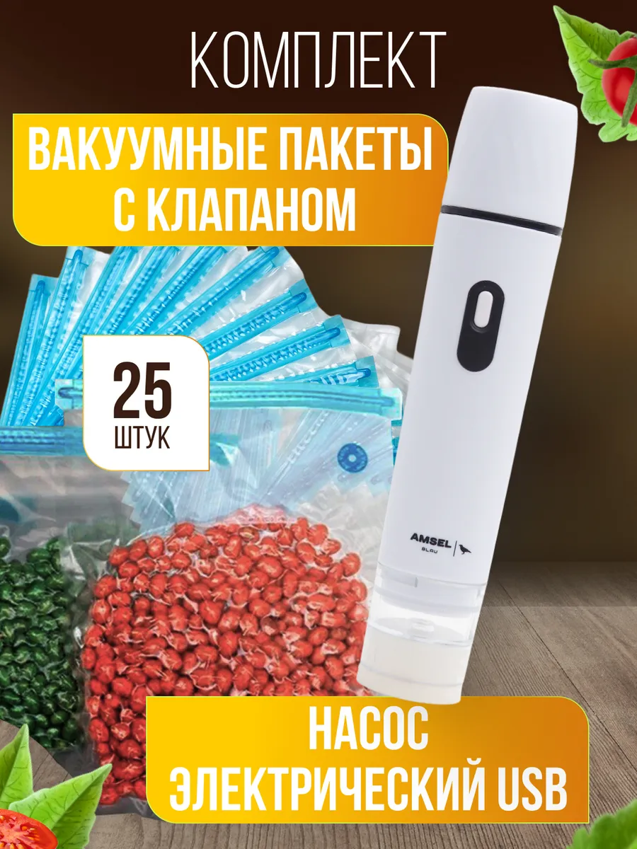 Вакуумные пакеты с клапаном для продуктов 25 шт. с насосом