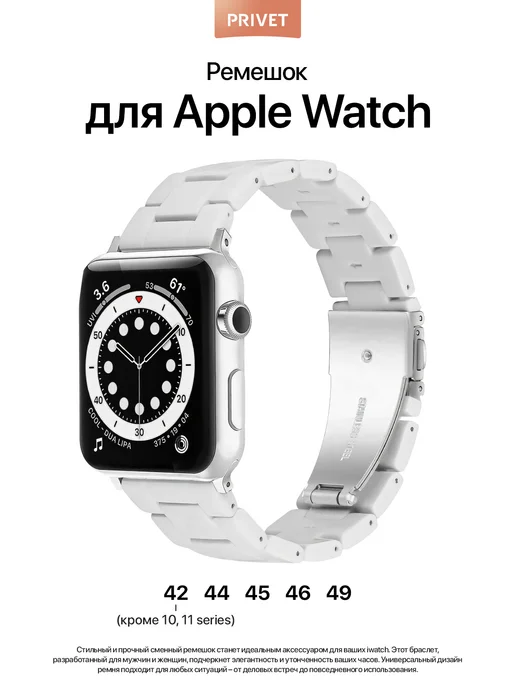 Privet Ремешок для Apple Watch Series 42 44 45 46 49 мм, белый