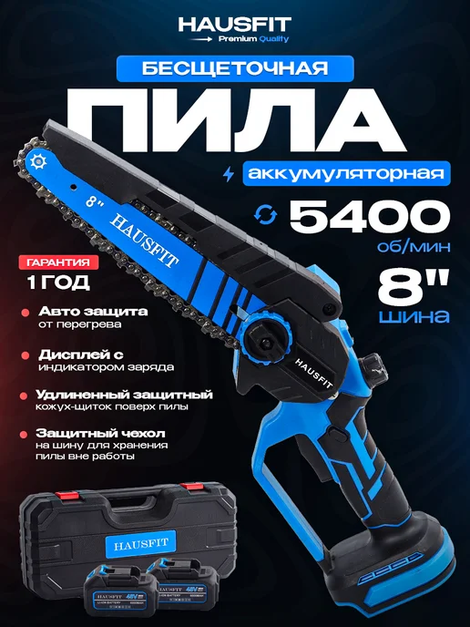 HAUSFIT Мини пила аккумуляторная садовая цепная сучкорез 8 дюймов, синий
