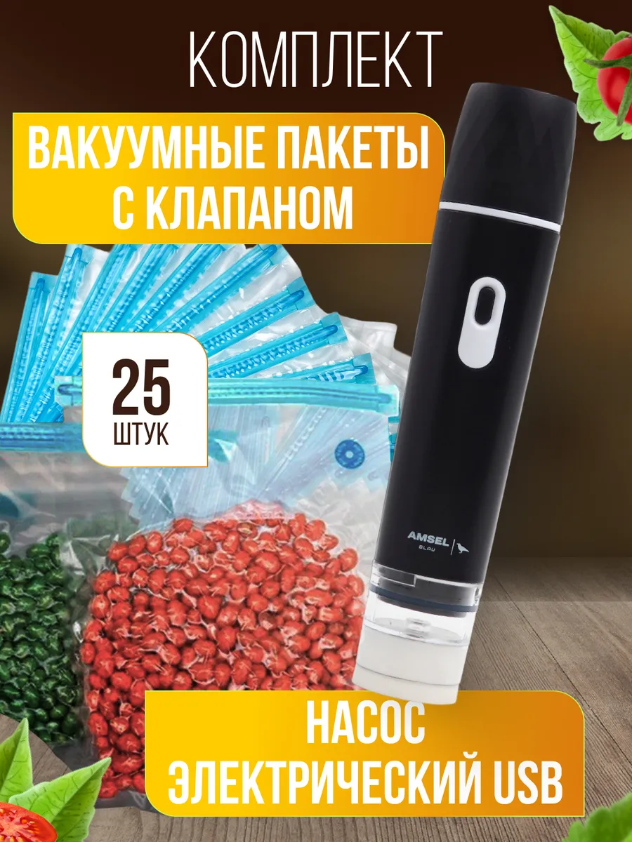 Вакуумные пакеты с клапаном для продуктов 25 шт. с насосом