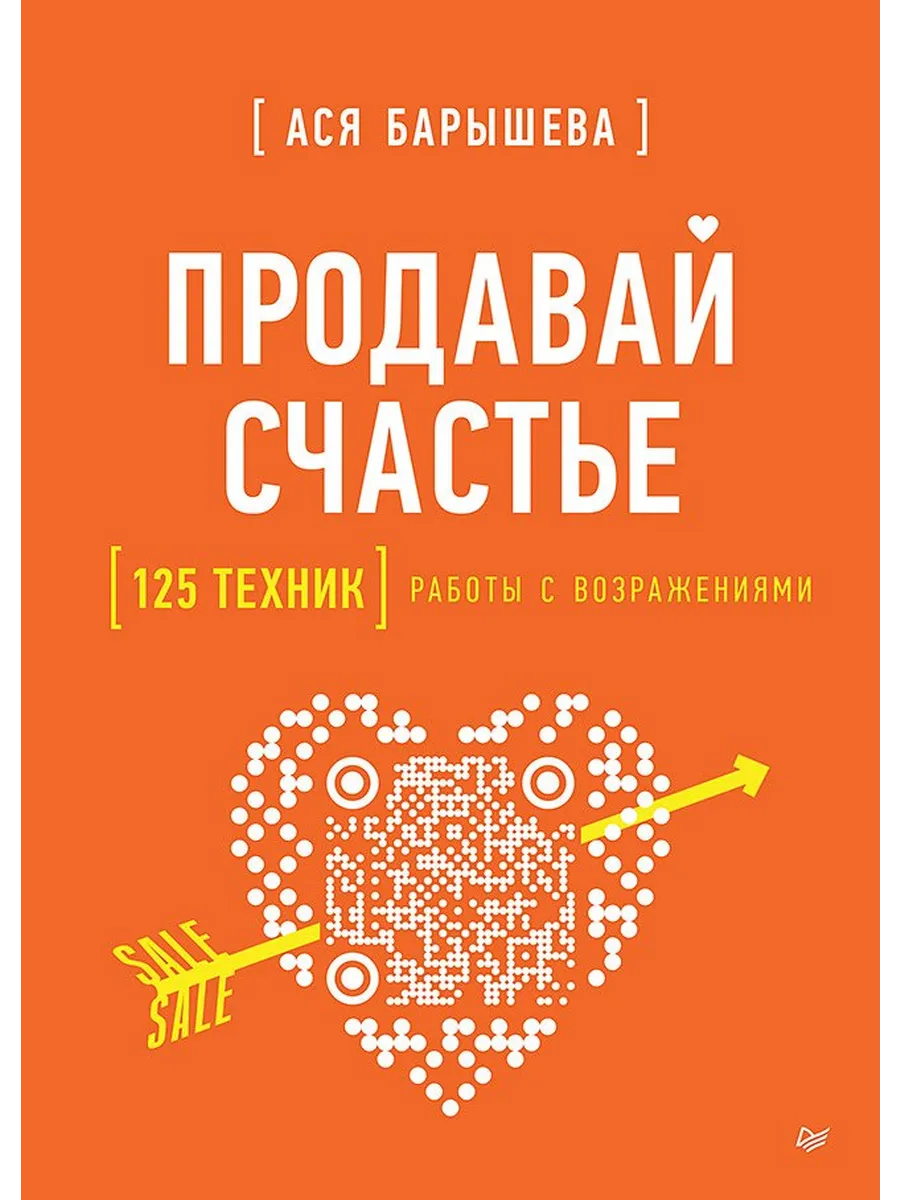 Продавай счастье. 125 техник работы с возражениями