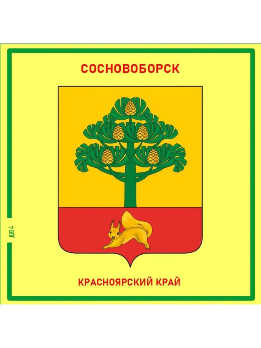 Сосновоборск.Красноярский край.Магнит на память.