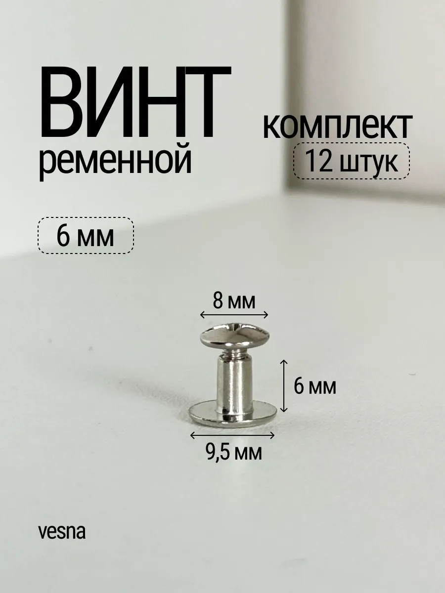 Винты ременные к-т 12 штук