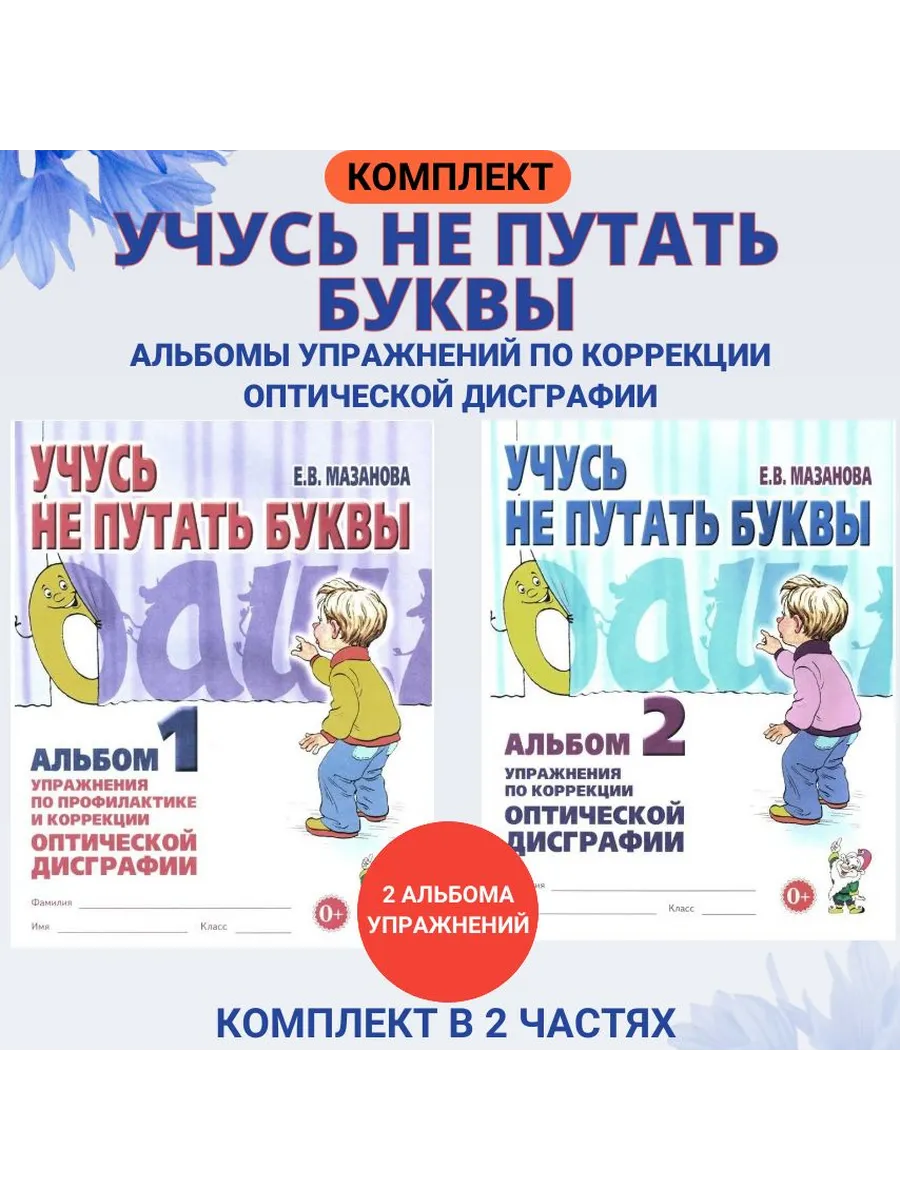 Учусь Не Путать Звуки Мазанова Купить Учусь Не Путать Звуки Мазанова Купить