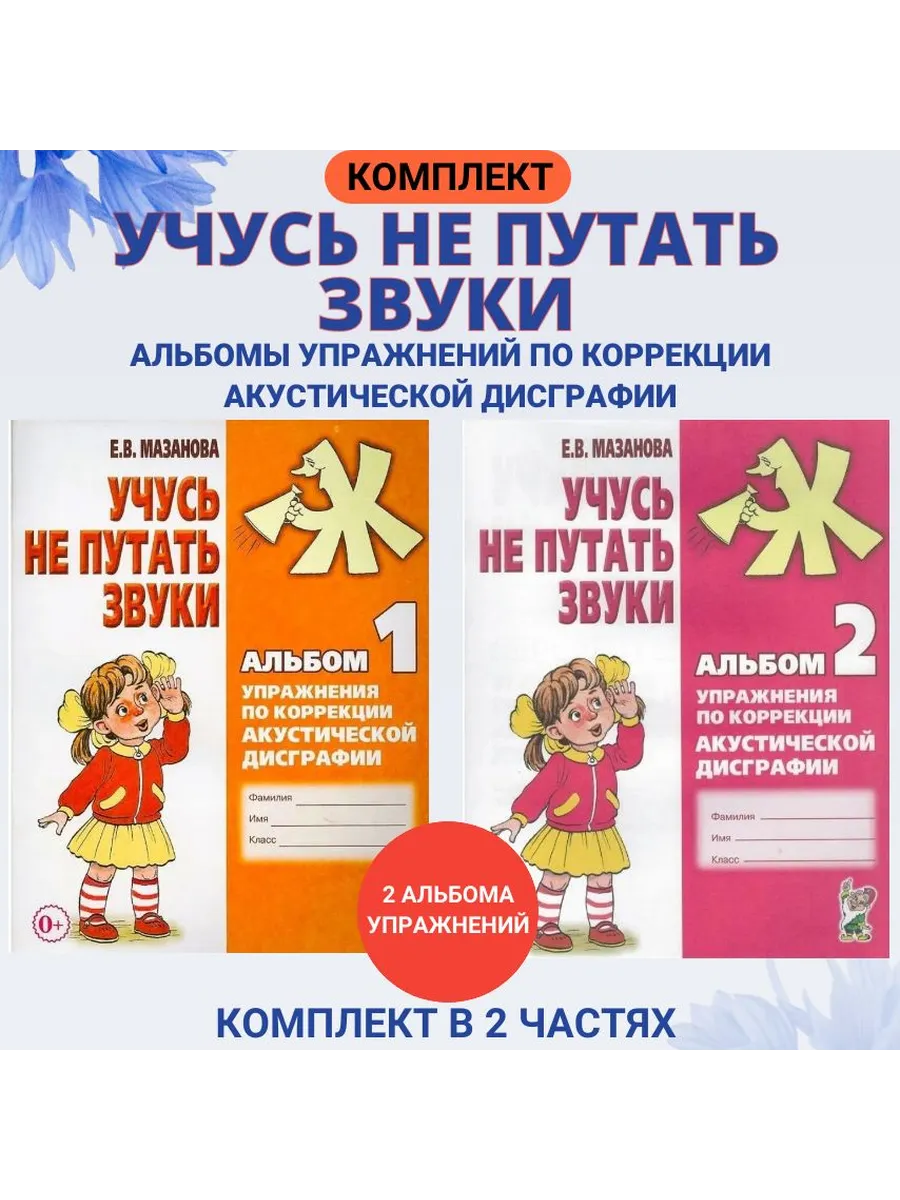 Учусь Не Путать Звуки Мазанова Купить Учусь Не Путать Звуки Мазанова Купить