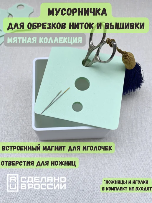 KJ magazine Мусорничка для обрезков ниток и вышивки, белый