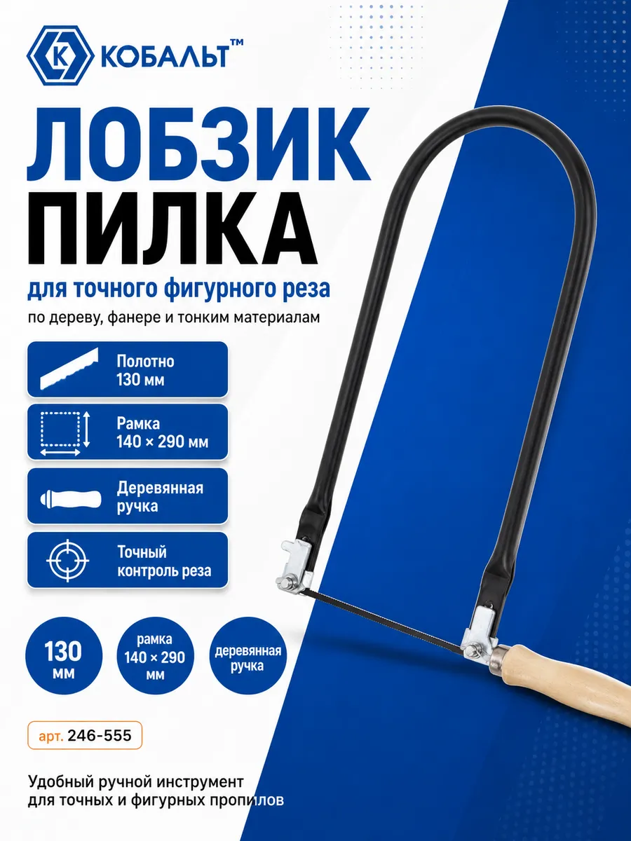 Лобзик ручной пилка 130мм 246-555