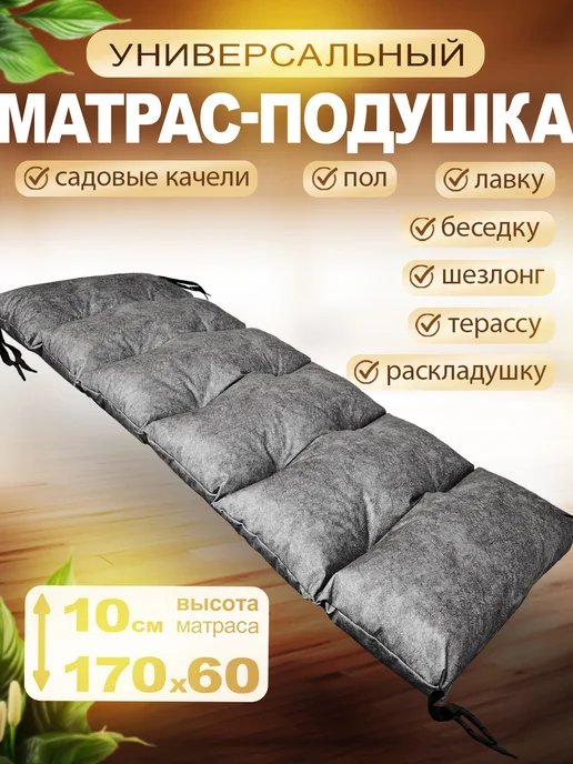 Кушетка37 Матрас для садовых качелей, дачной мебели 170 на 60, серый
