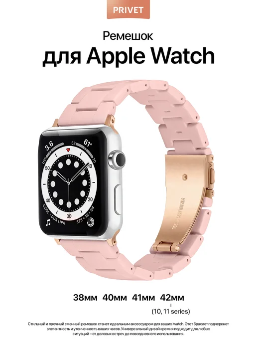 Privet Ремешок для Apple Watch Series 38 40 41 42 мм, розовый