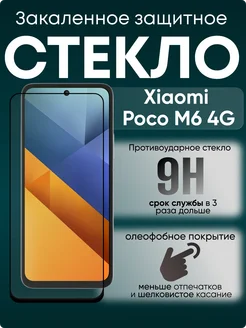 POCO Защитное стекло на Xiaomi M6 4G