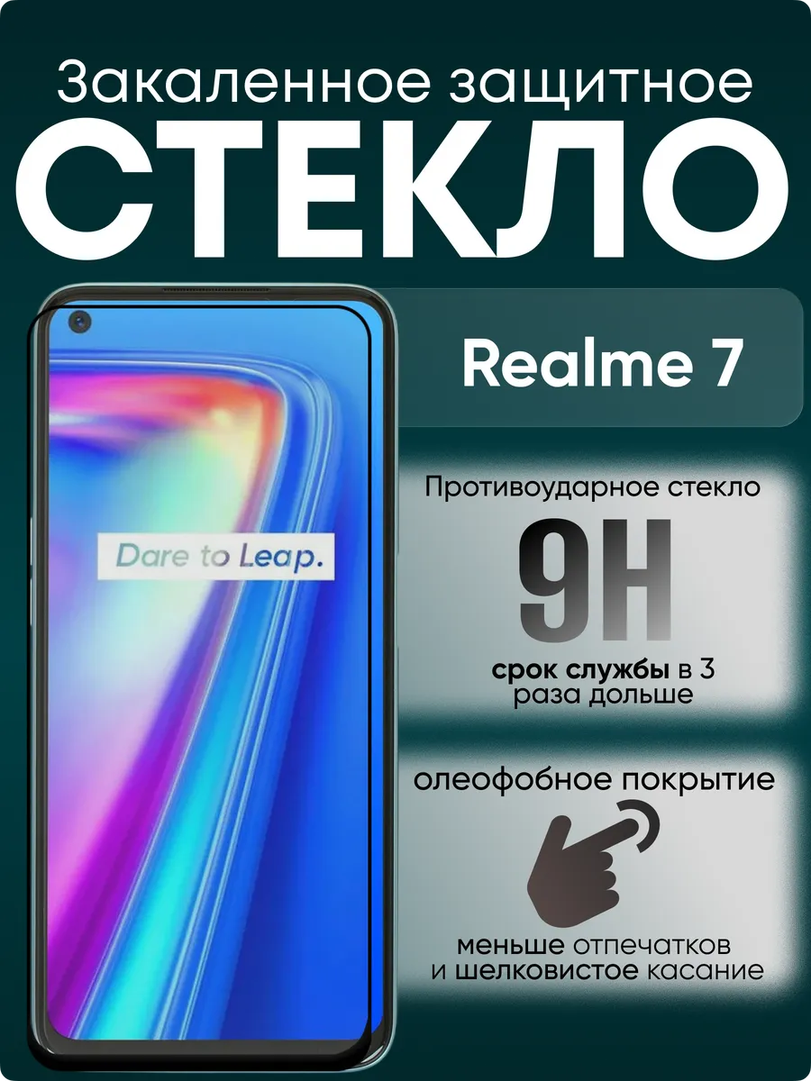 Защитное стекло для Realme 7