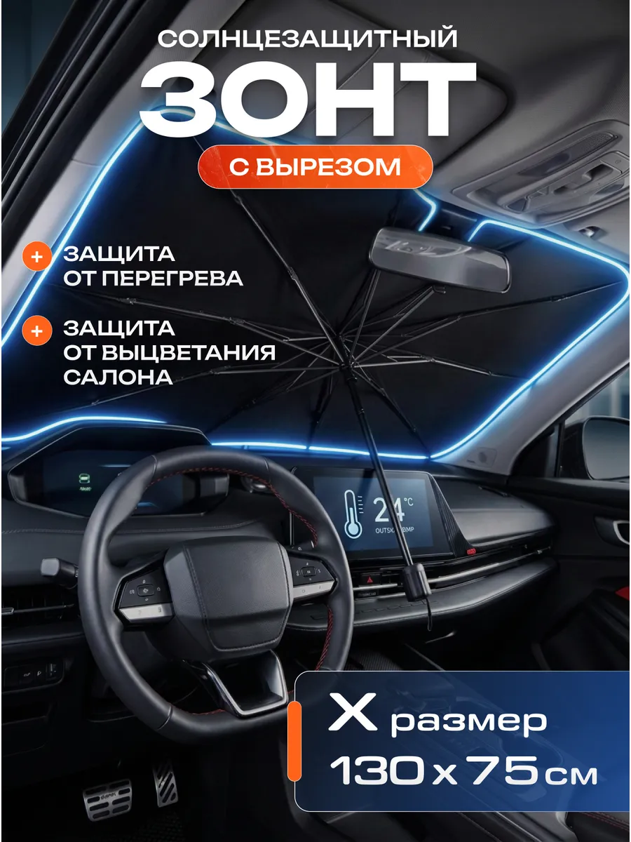 Автомобильный зонт от солнца