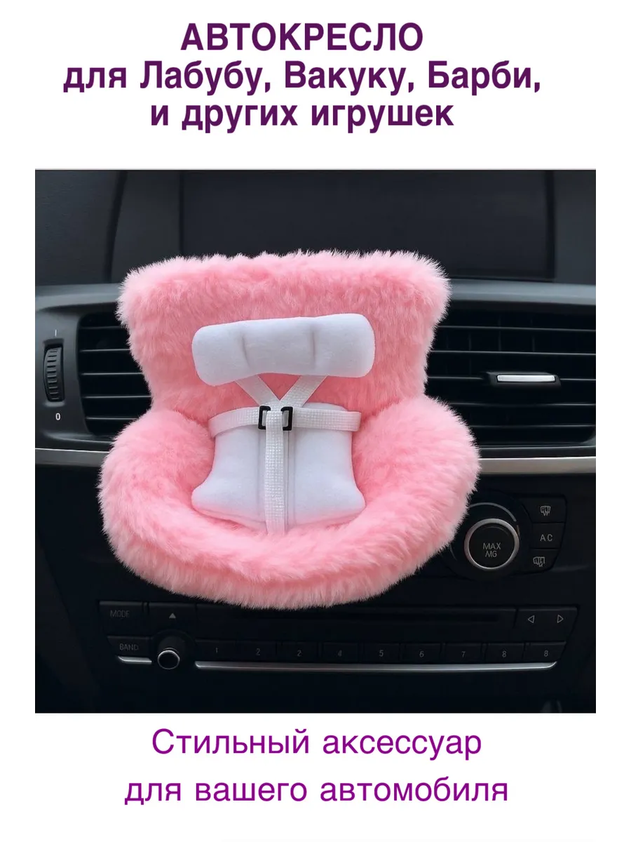 Кресло для Лабубу, Вакуку и др. игрушек в машину пушистое