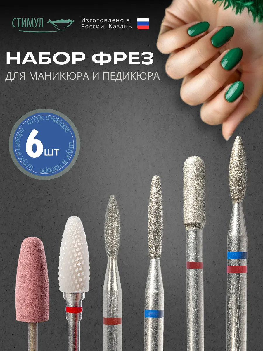 Набор фрез для маникюра и педикюра алмазные, твердосплавные