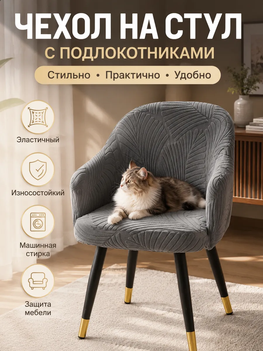 чехол на стул
