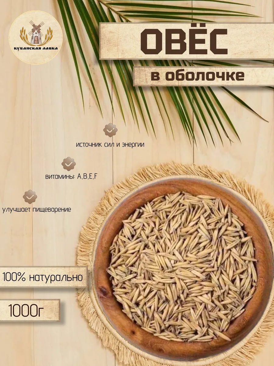 Овес для заваривания и проращивания, 1 кг