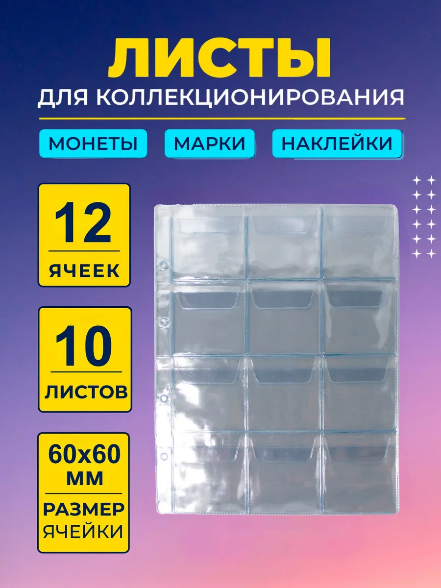 Листы для коллекционирования монет 60х60мм