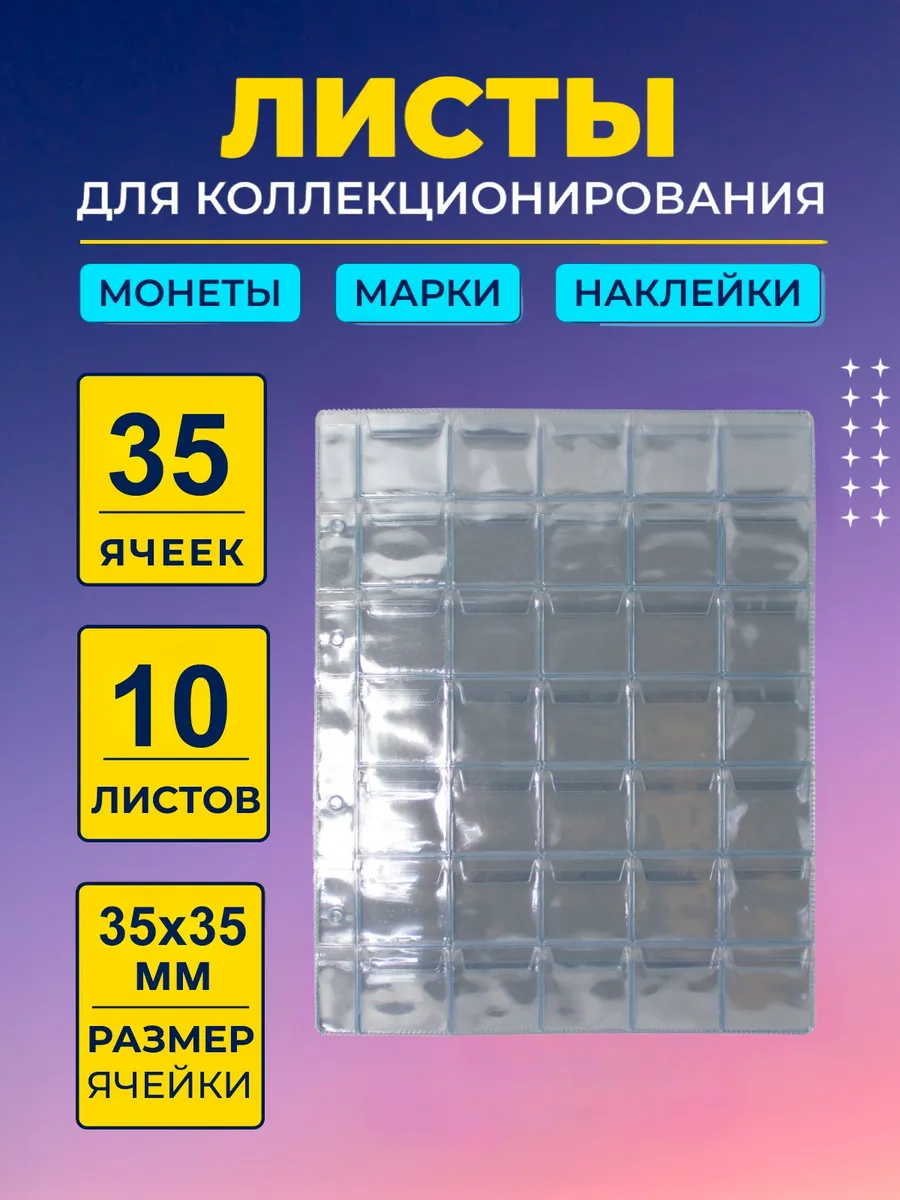 Листы для коллекционирования монет 35х35мм