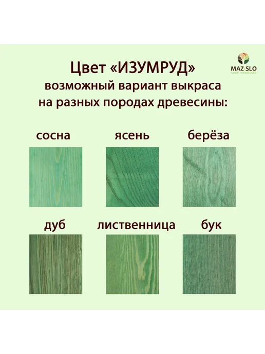 MAZ-SLO Масло для дерева с воском 100мл_Изумруд, 100 мл, фото 2