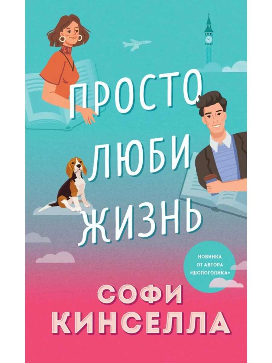 Просто люби жизнь