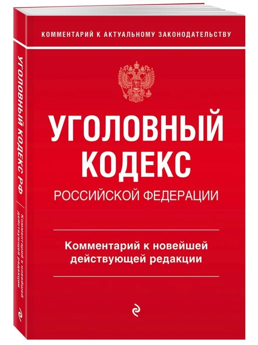Эксмо Уголовный кодекс Российской Федерации. Комментарий, вариант, фото 2