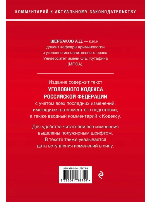 Эксмо Уголовный кодекс Российской Федерации. Комментарий, вариант, фото 3