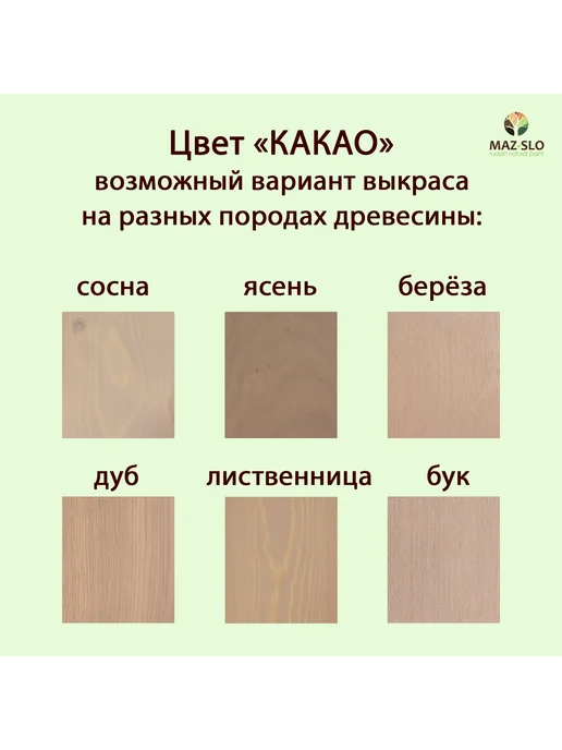 MAZ-SLO Масло для дерева с воском 100мл_Какао, 100 мл, фото 2