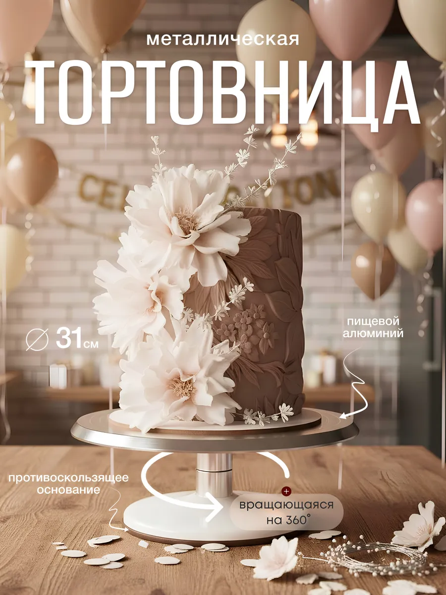 Тортовница вращающаяся 31 см
