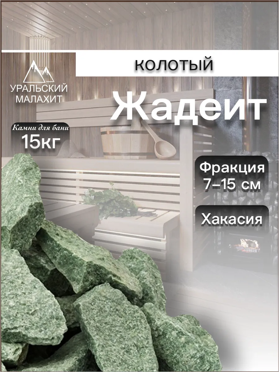 Жадеит для бани 15 кг, колотый, из Хакасии