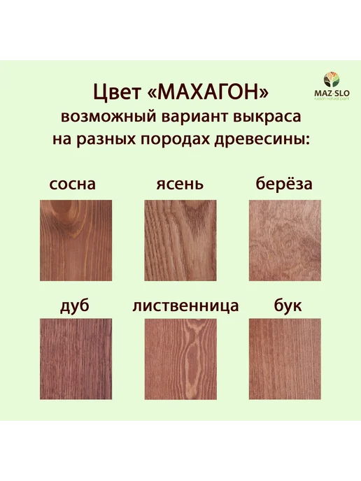 MAZ-SLO Масло для дерева с воском 100мл_Махагон, 100 мл, фото 2