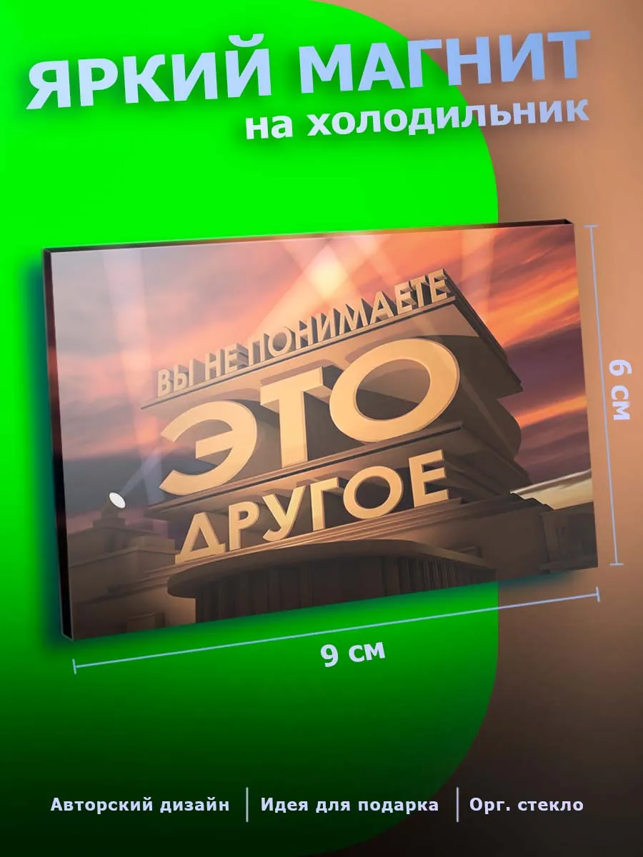 Прикольный магнит на холодильник Юмор