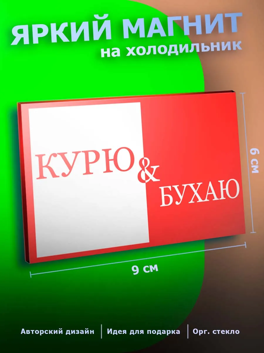 Прикольный магнит на холодильник Юмор