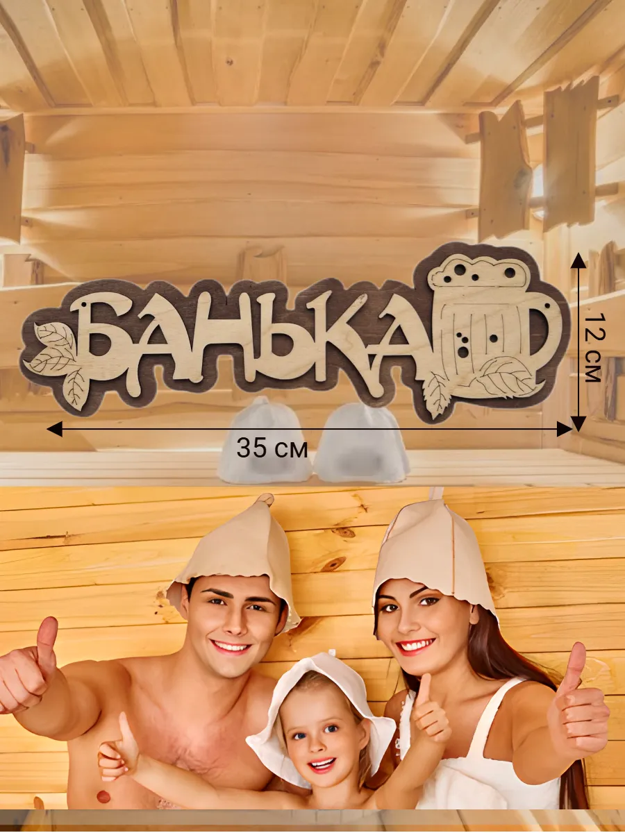 Табличка для бани и сауны деревянная банный декор