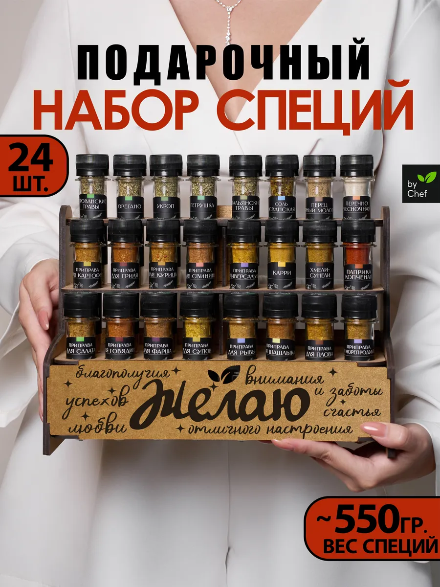 Набор специй приправ подарочный 24шт