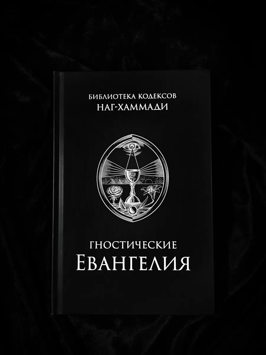 Гностические Евангелия